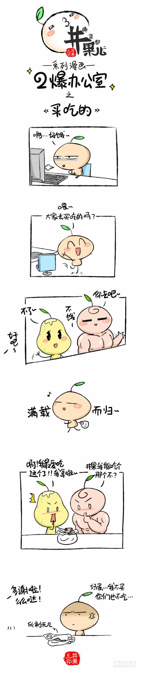 105.二爆办公室--买吃的-第105话