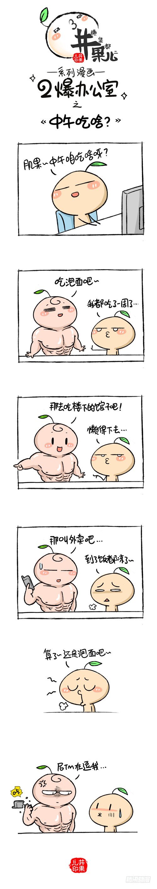 113.二爆办公室--中午吃什么-第113话