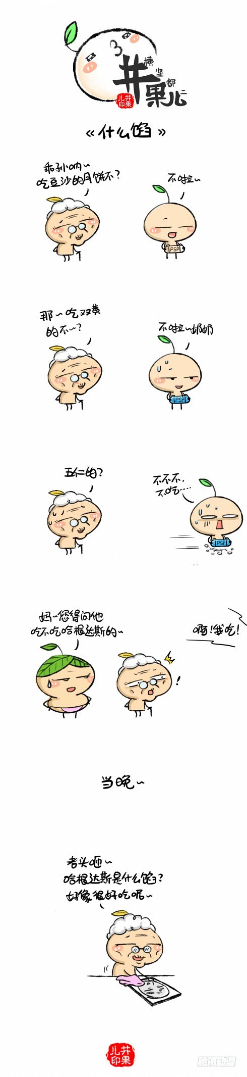 177《什么馅》178《五仁呆饼》-第171话