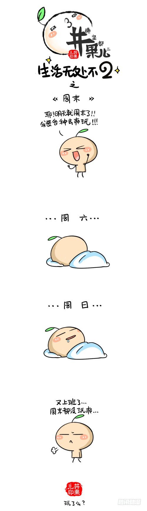 425.年底／426.周末-第295话