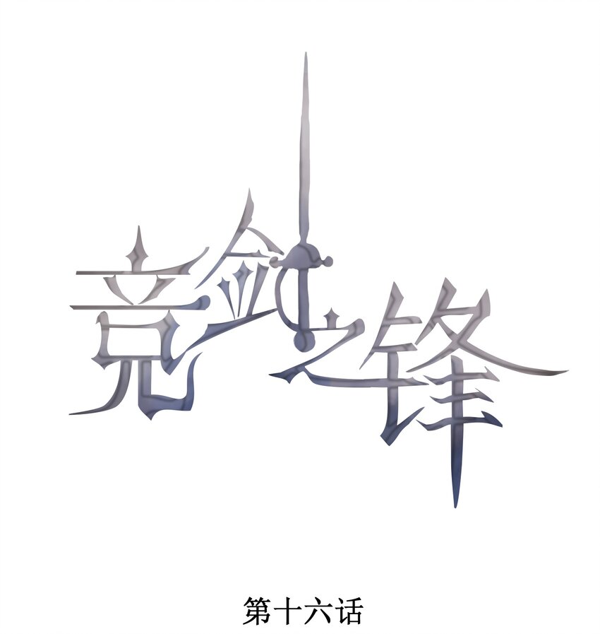 016 是在做梦吗？(1/2)-第17话