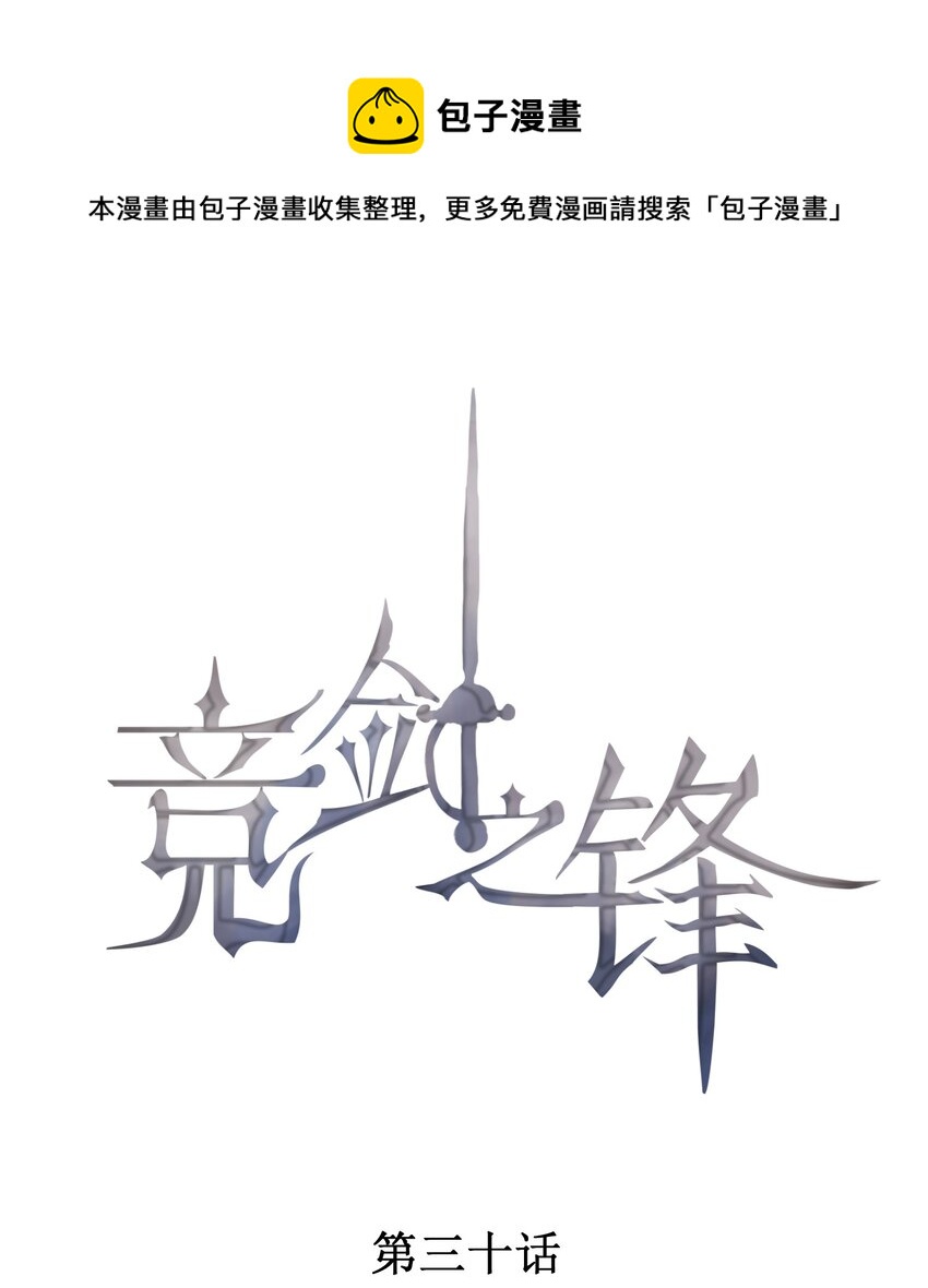 030 剑指王座(1/2)-第31话