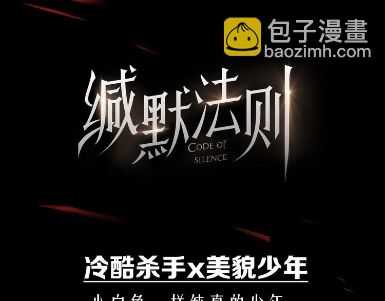 预热 新作《缄默法则》-第63话