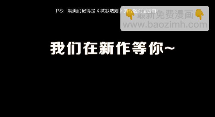 预热 新作《缄默法则》-第63话
