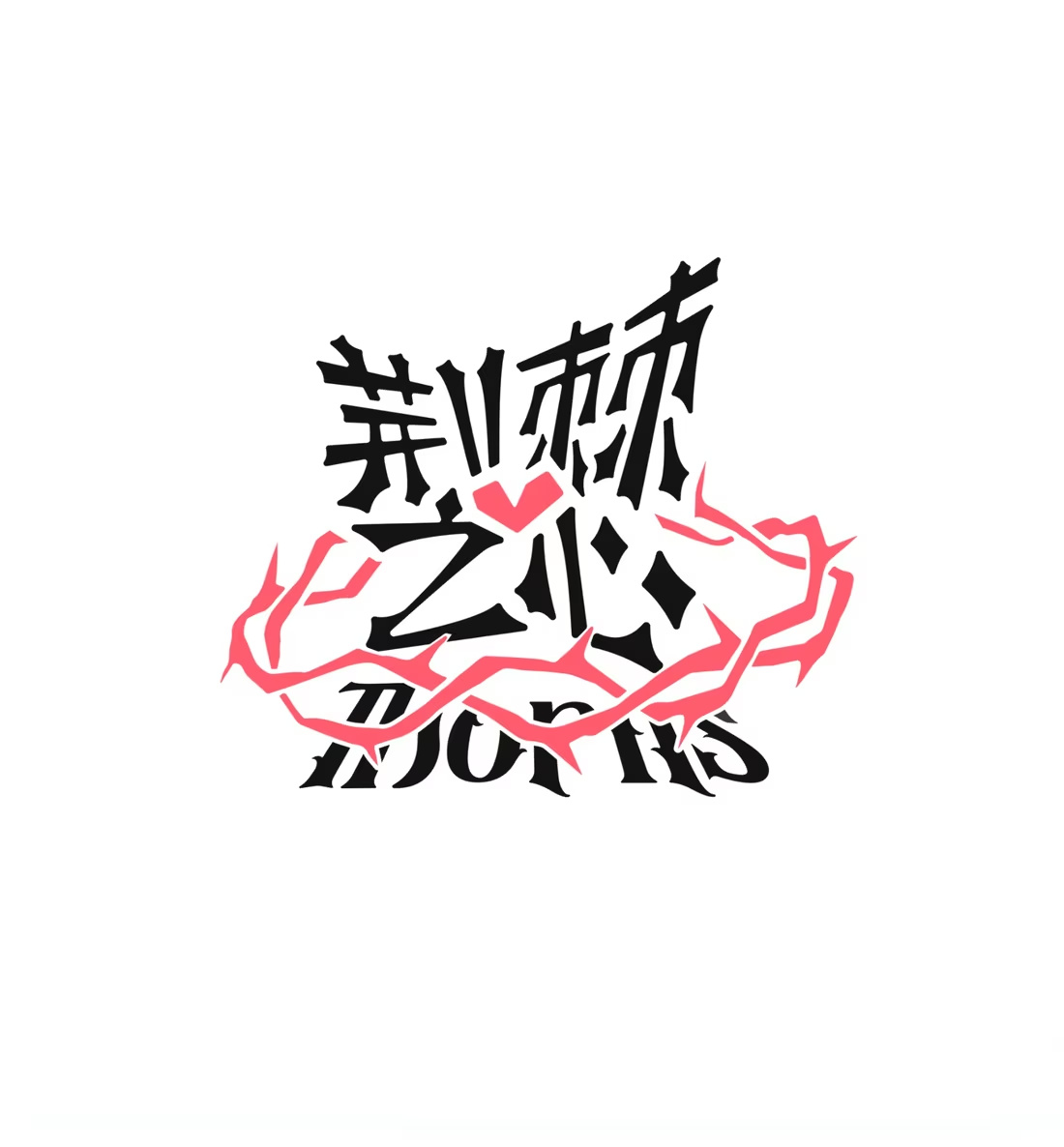 番外 厨神-第119话