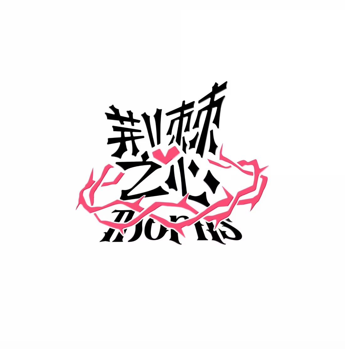 番外 命运的光环-第121话