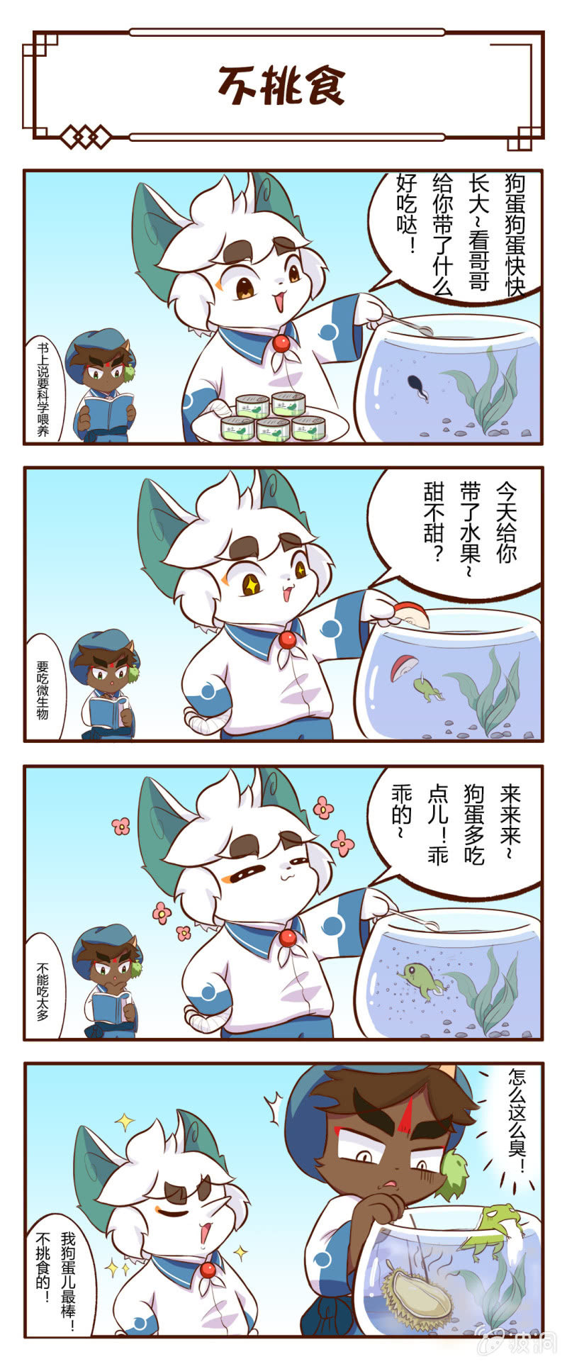 白糖与小青蛙-不挑食-第121话