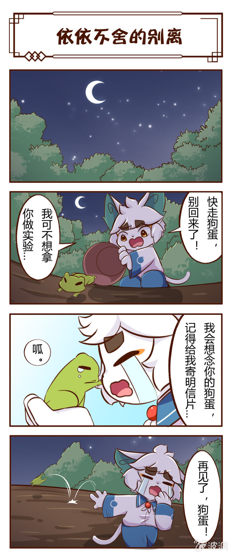 白糖与小青蛙-依依不舍的离别-第125话