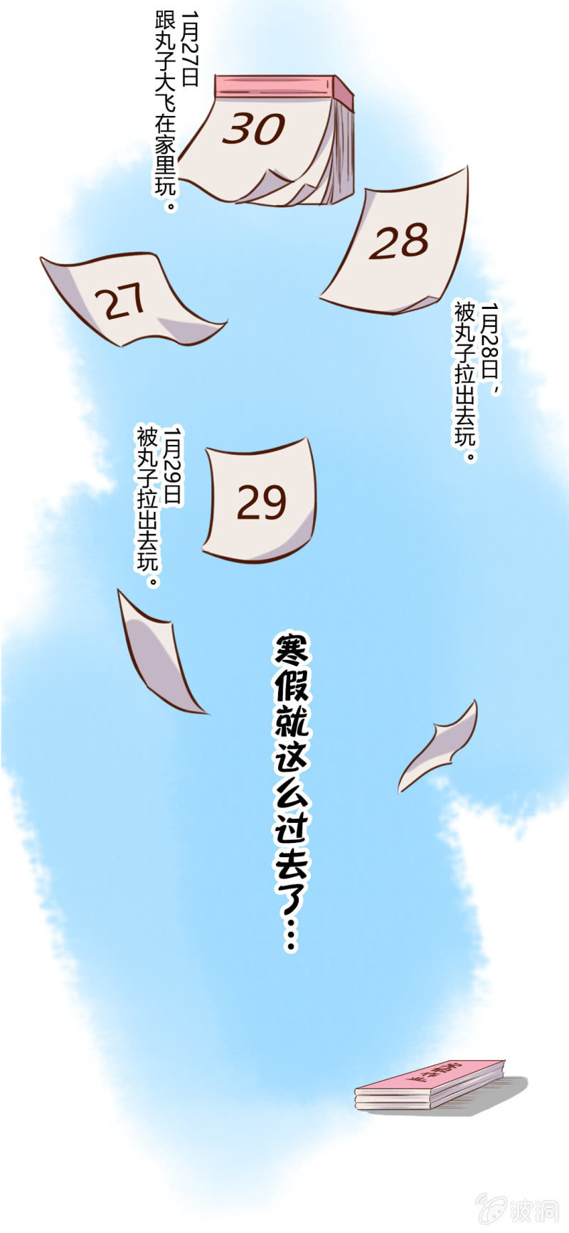 围观！武崧的寒假日记 下-第167话