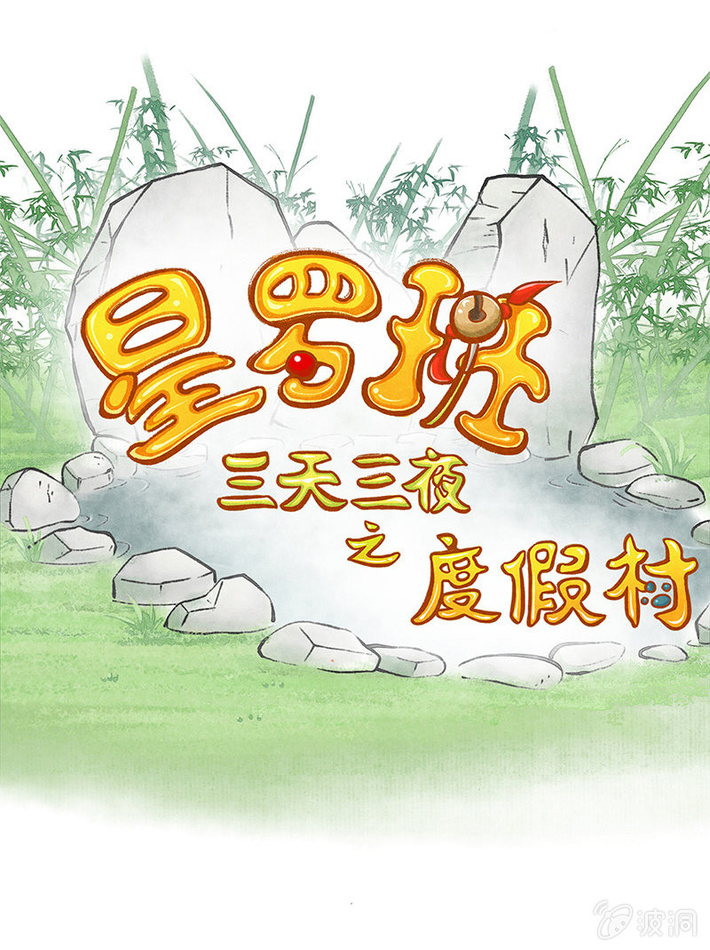 度假篇之-合影-第41话