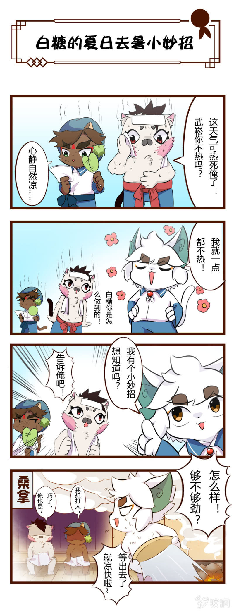 夏日四格三联-第97话