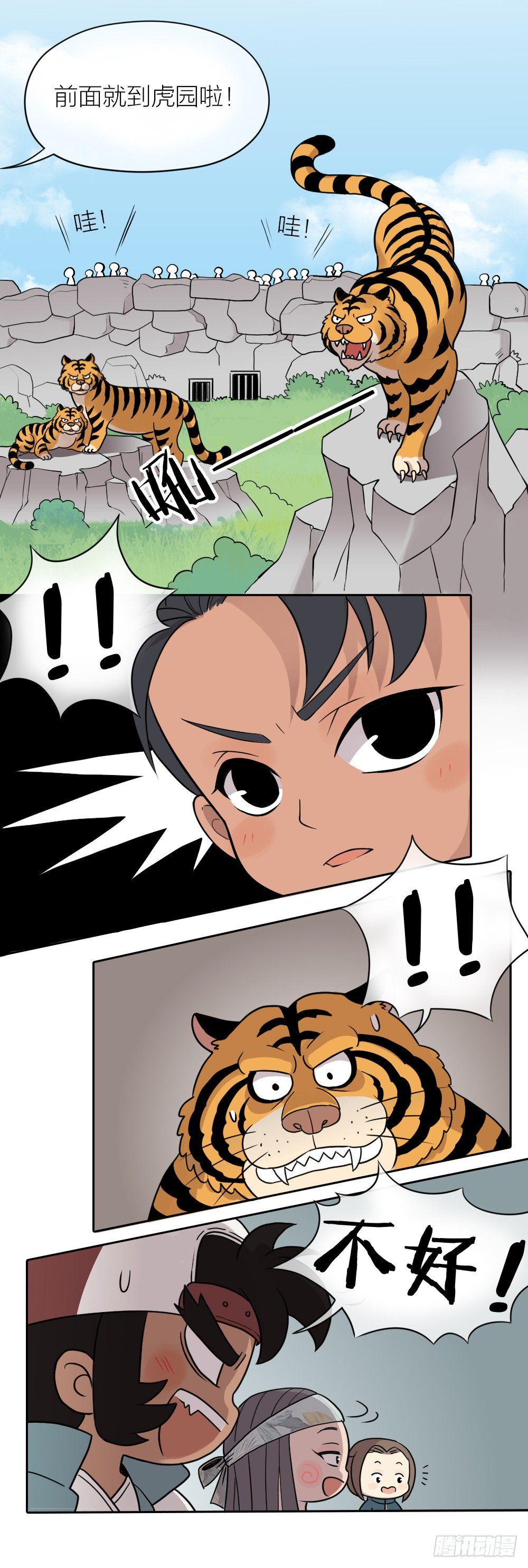 集合！保护老虎！-第5话