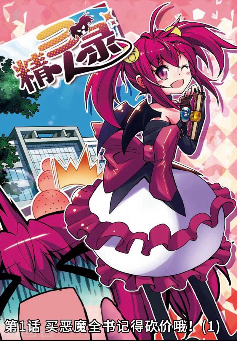 第1话 买恶魔全书记得砍价哦！1-第1话