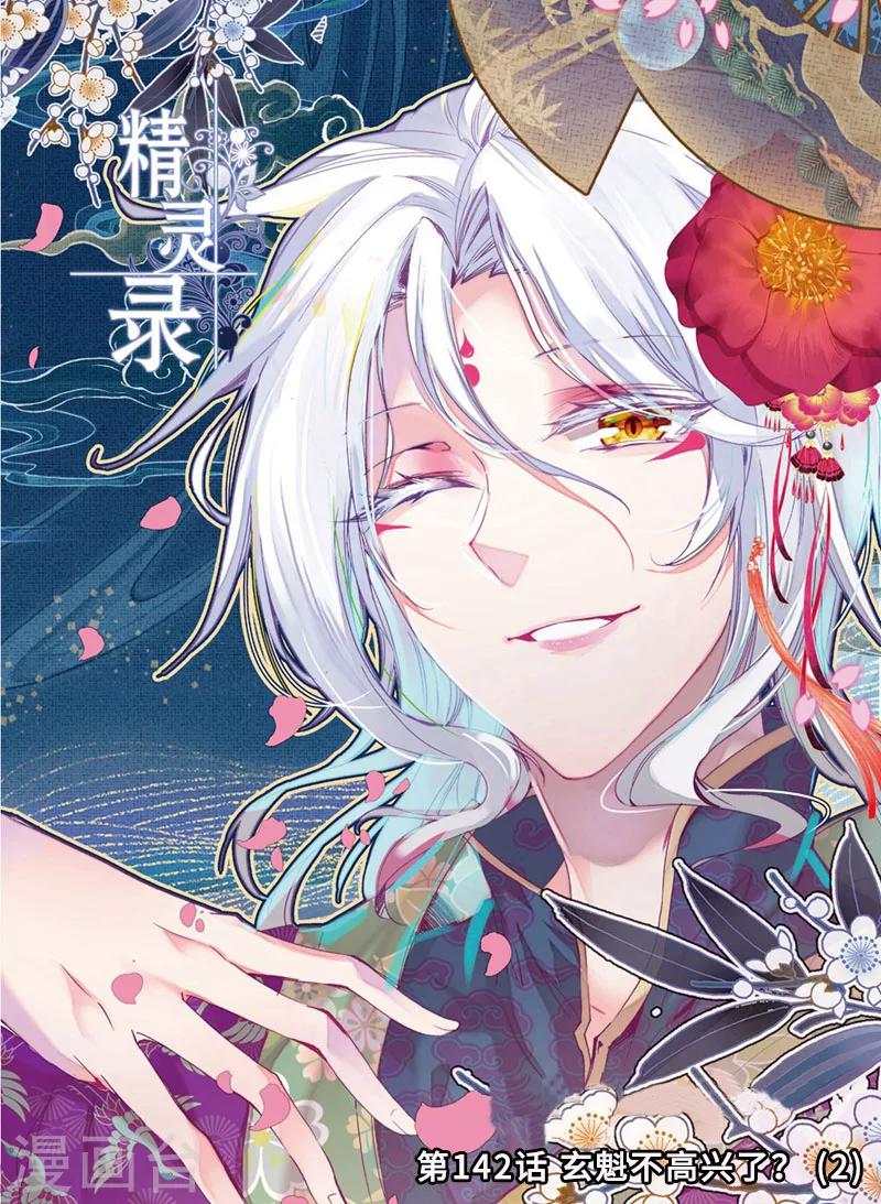 第142话 玄魁不高兴了？2-第175话