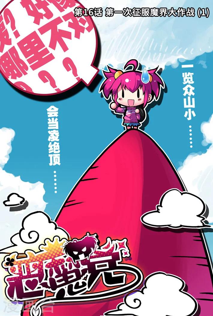 第16话 第一次征服魔界大作战1-第31话