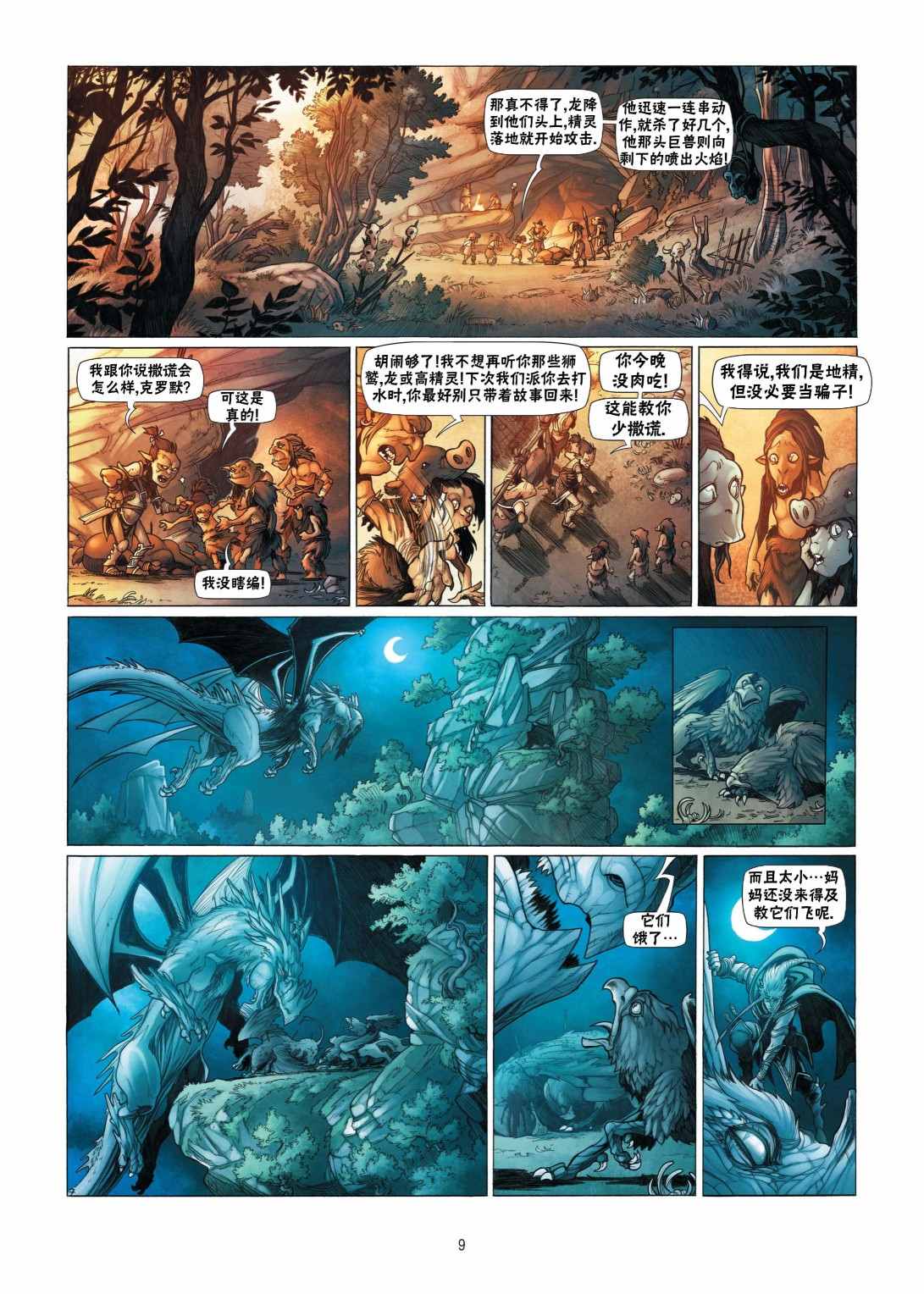 🍴精灵氏族 第8.1话 上 第9页