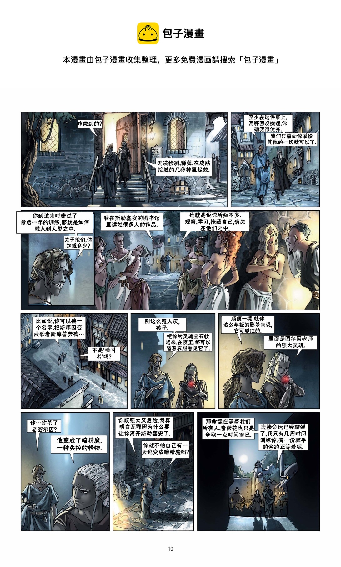 🍴精灵氏族 第10.1话 第10页