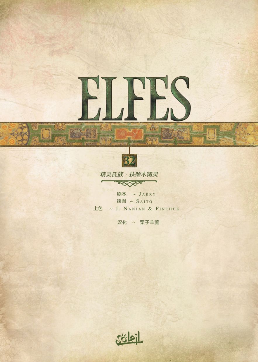 🍴精灵氏族 第32卷上 第2页