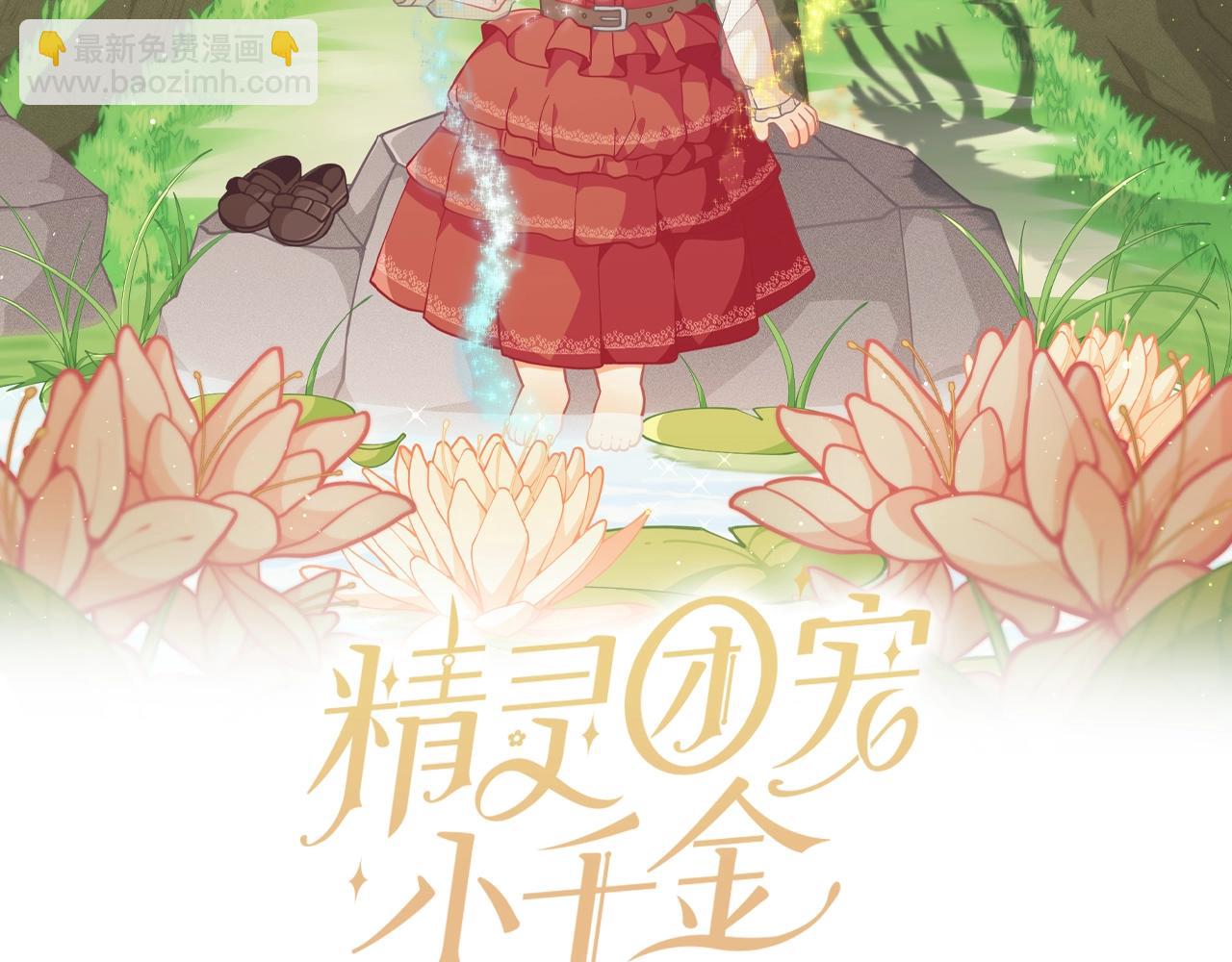 🍴精灵团宠小千金 第12话 拥有魔法石 第18页