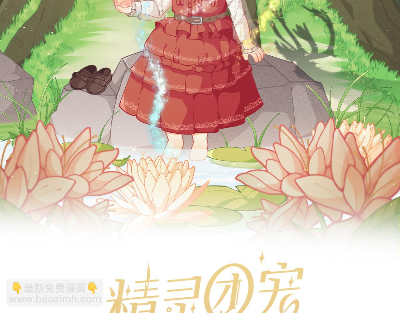 🍴精灵团宠小千金 第126话 坦白一切 第2页