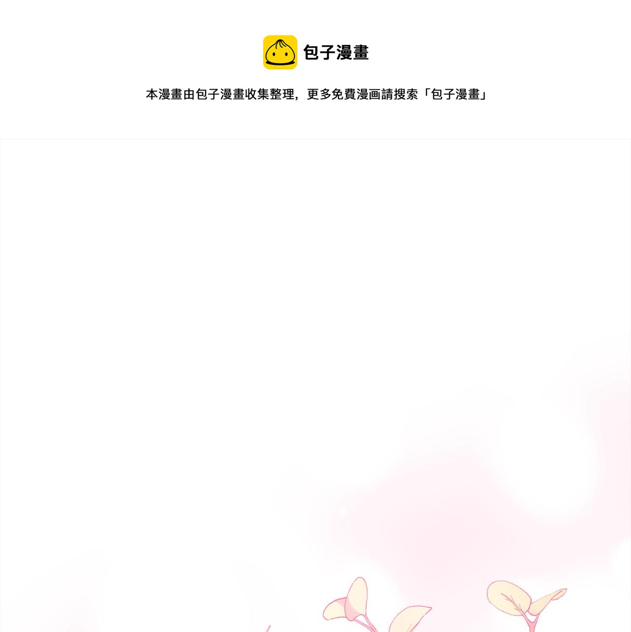 🍴精灵团宠小千金 第136话 少女心事你别猜～ 第1页