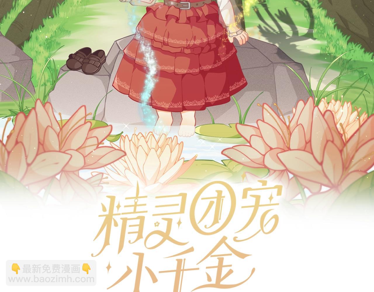 🍴精灵团宠小千金 第14话 皇后候选人 第2页