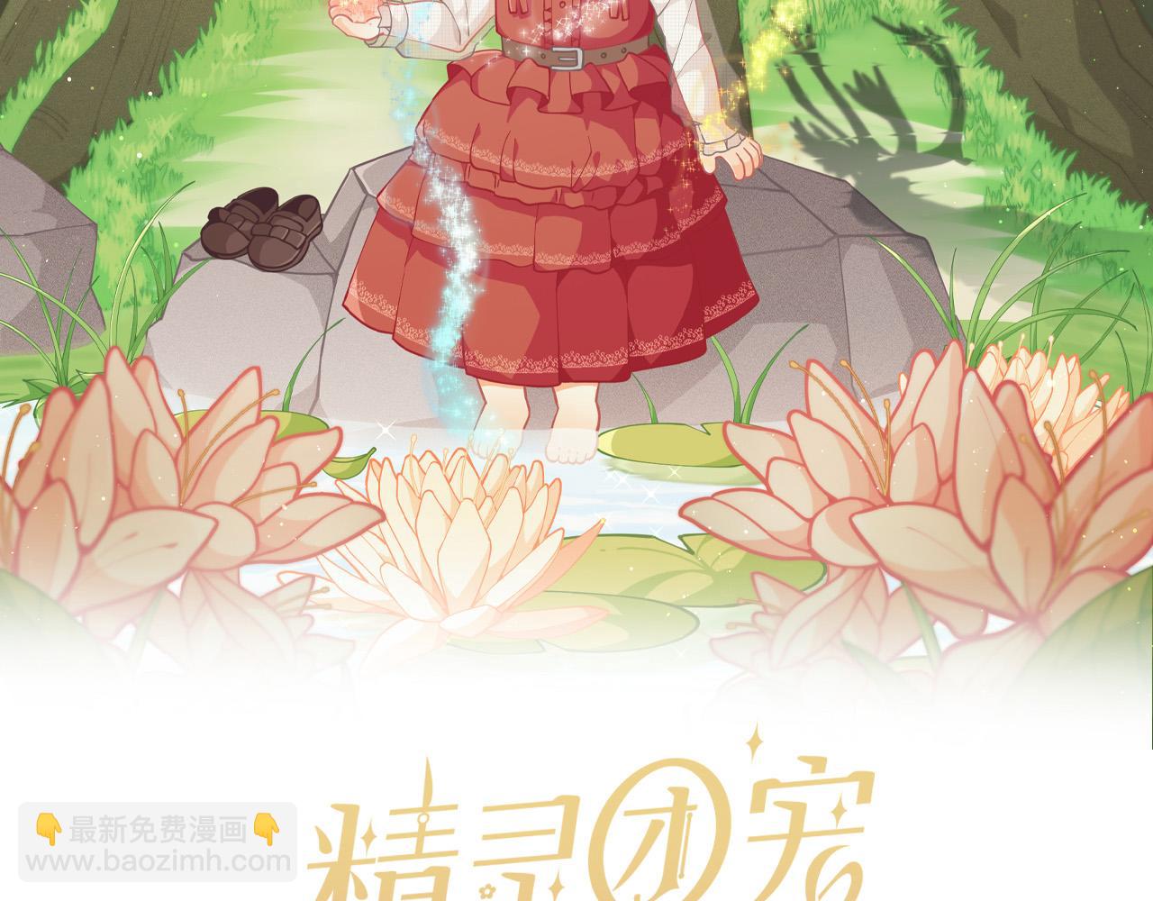 🍴精灵团宠小千金 第174话 选择 第14页