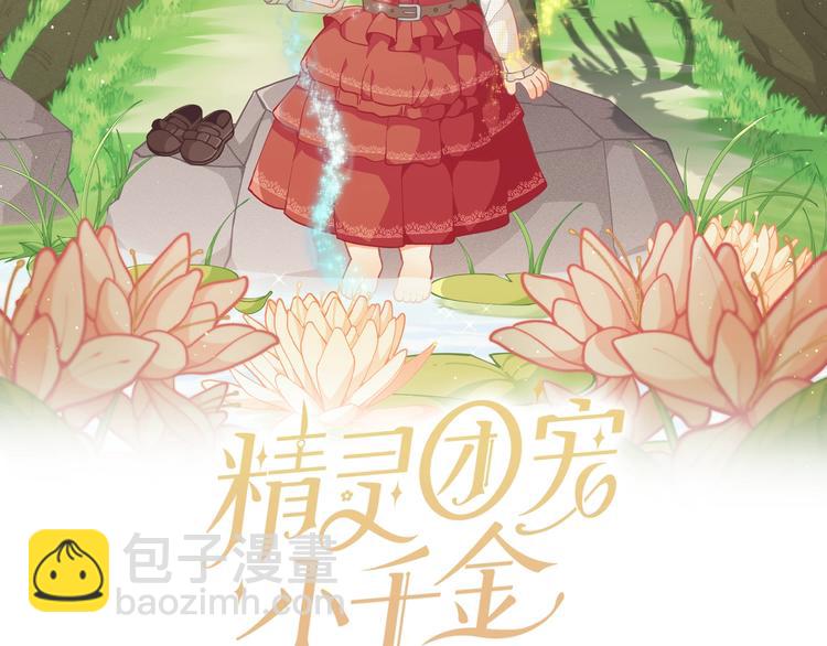 🍴精灵团宠小千金 第2话 集万千宠爱于一身 第2页