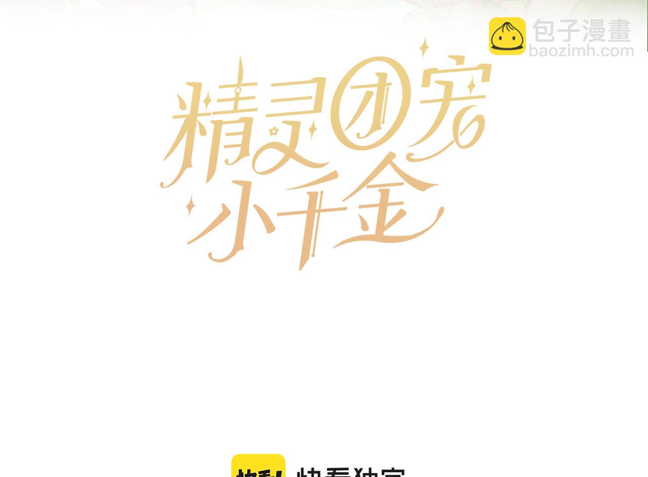 🍴精灵团宠小千金 第203话 兄妹齐心 第15页