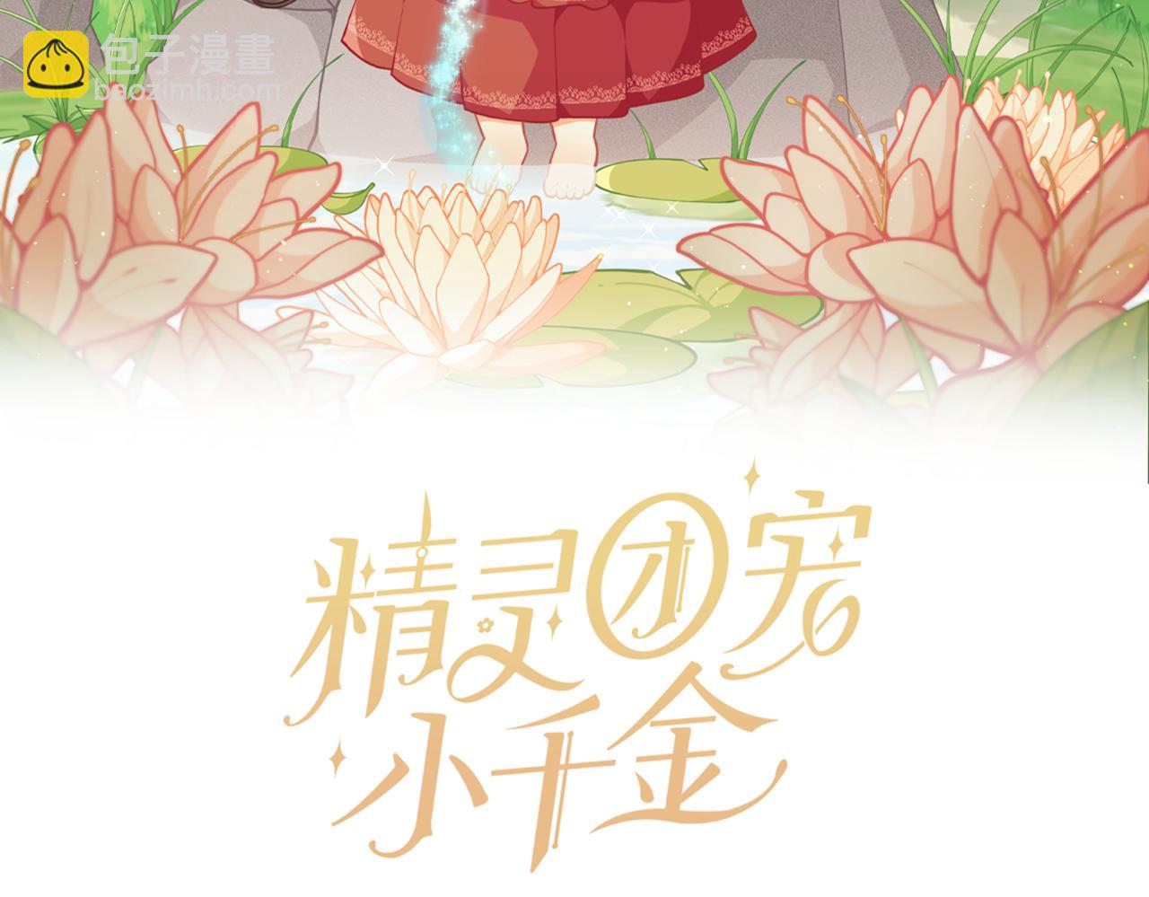 🍴精灵团宠小千金 第209话 重重考验 第13页