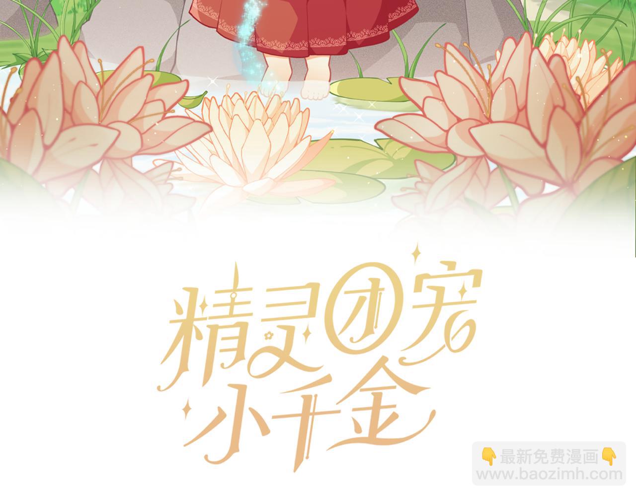 🍴精灵团宠小千金 第213话 第二次表白 第16页