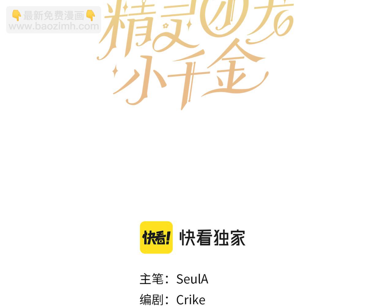 🍴精灵团宠小千金 第215话 偷偷地亲亲 第13页