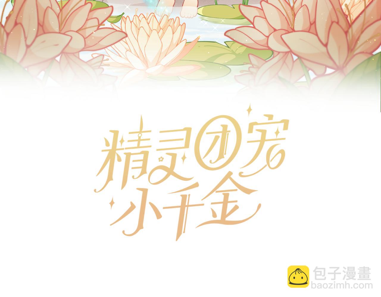 🍴精灵团宠小千金 第217话 兄妹情深 第43页