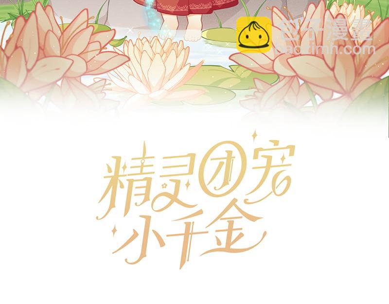 🍴精灵团宠小千金 第219话 离家去学校 第34页