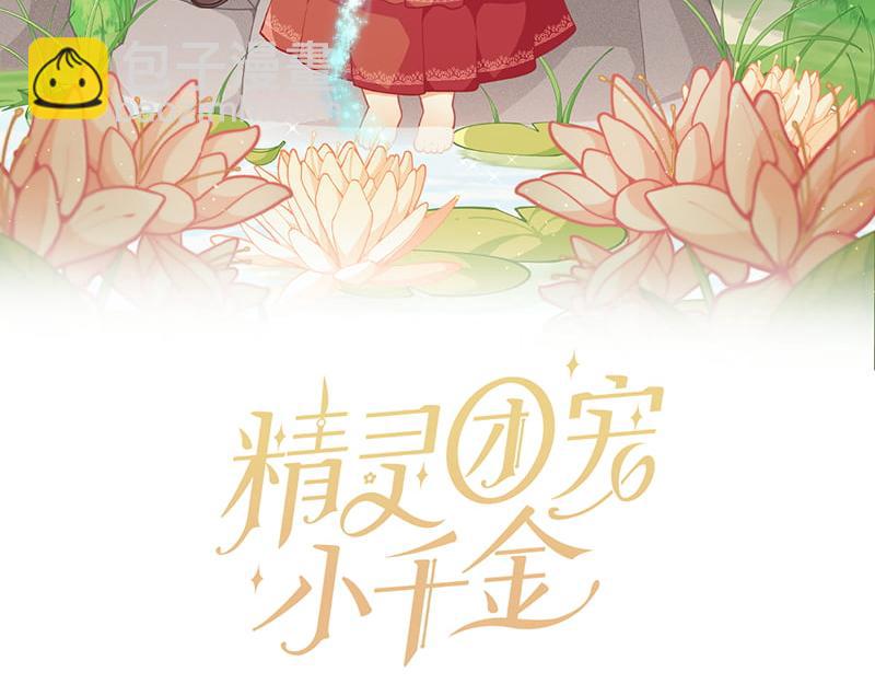 🍴精灵团宠小千金 第223话 王子见皇子 第20页