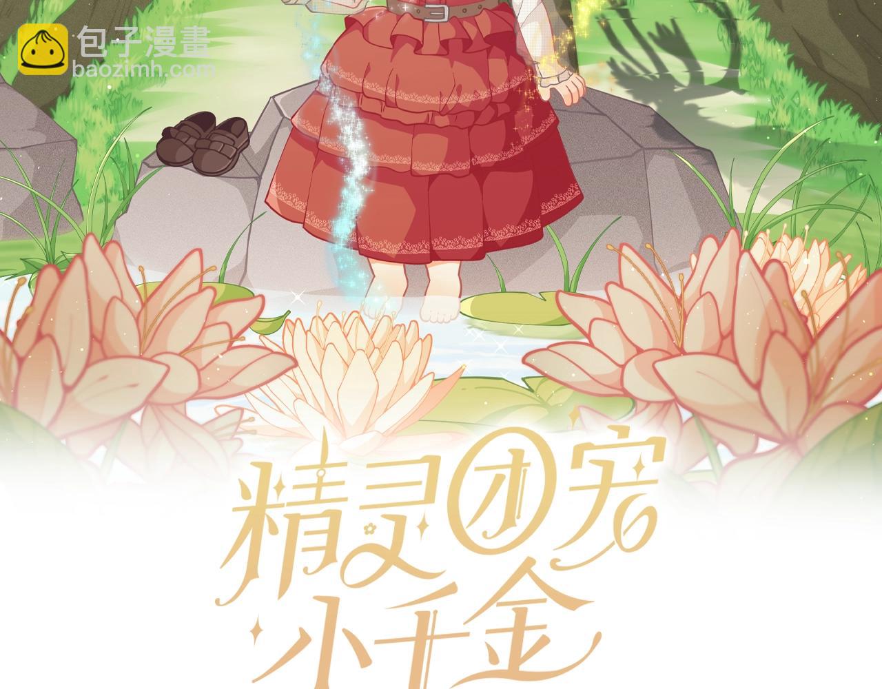 🍴精灵团宠小千金 第24话 女儿长大了~ 第2页