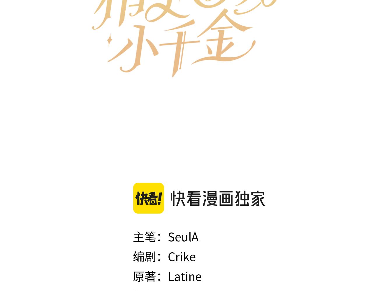 🍴精灵团宠小千金 第254话 录取通知书 第23页