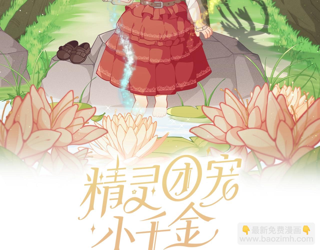 🍴精灵团宠小千金 第26话 来和精灵玩耍吧~ 第2页