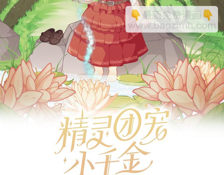 🍴精灵团宠小千金 第34话 受欢迎的小千金 第2页