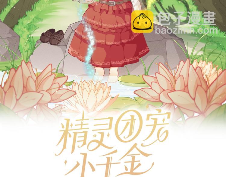 🍴精灵团宠小千金 第36话 第一次心动💓 第2页