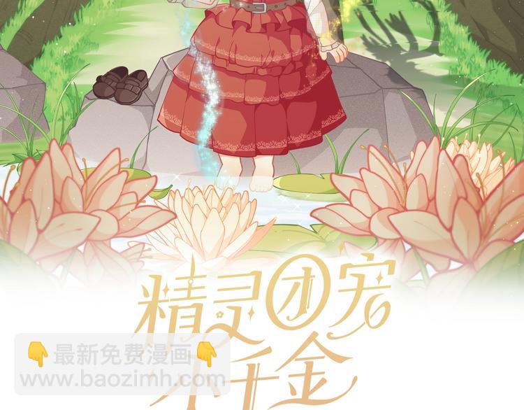 🍴精灵团宠小千金 第38话 兔耳弟弟超可爱 第2页