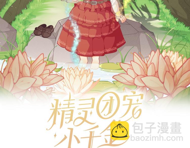 🍴精灵团宠小千金 第44话 跳舞 第13页