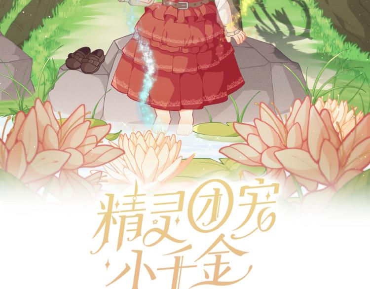 🍴精灵团宠小千金 第46话 甜蜜之吻 第2页