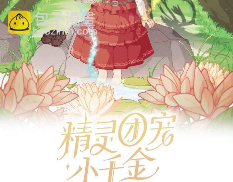 🍴精灵团宠小千金 第48话 联想魔法 第2页