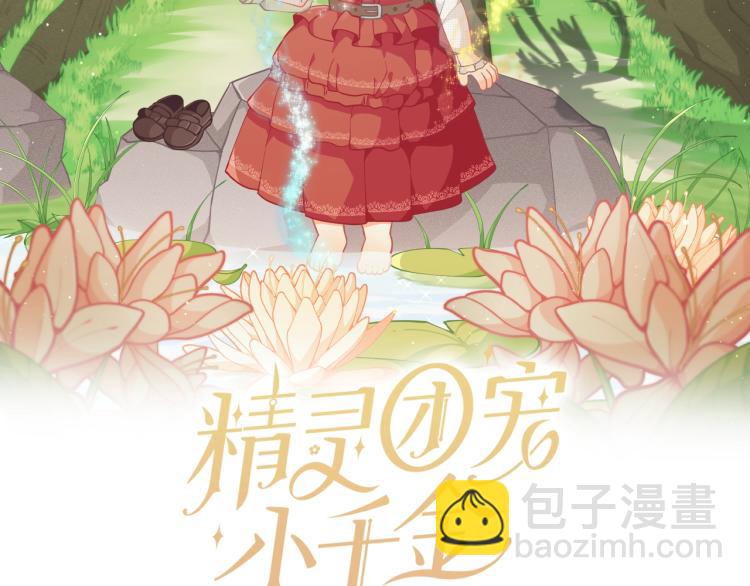 🍴精灵团宠小千金 第50话 我们长大啦！ 第2页
