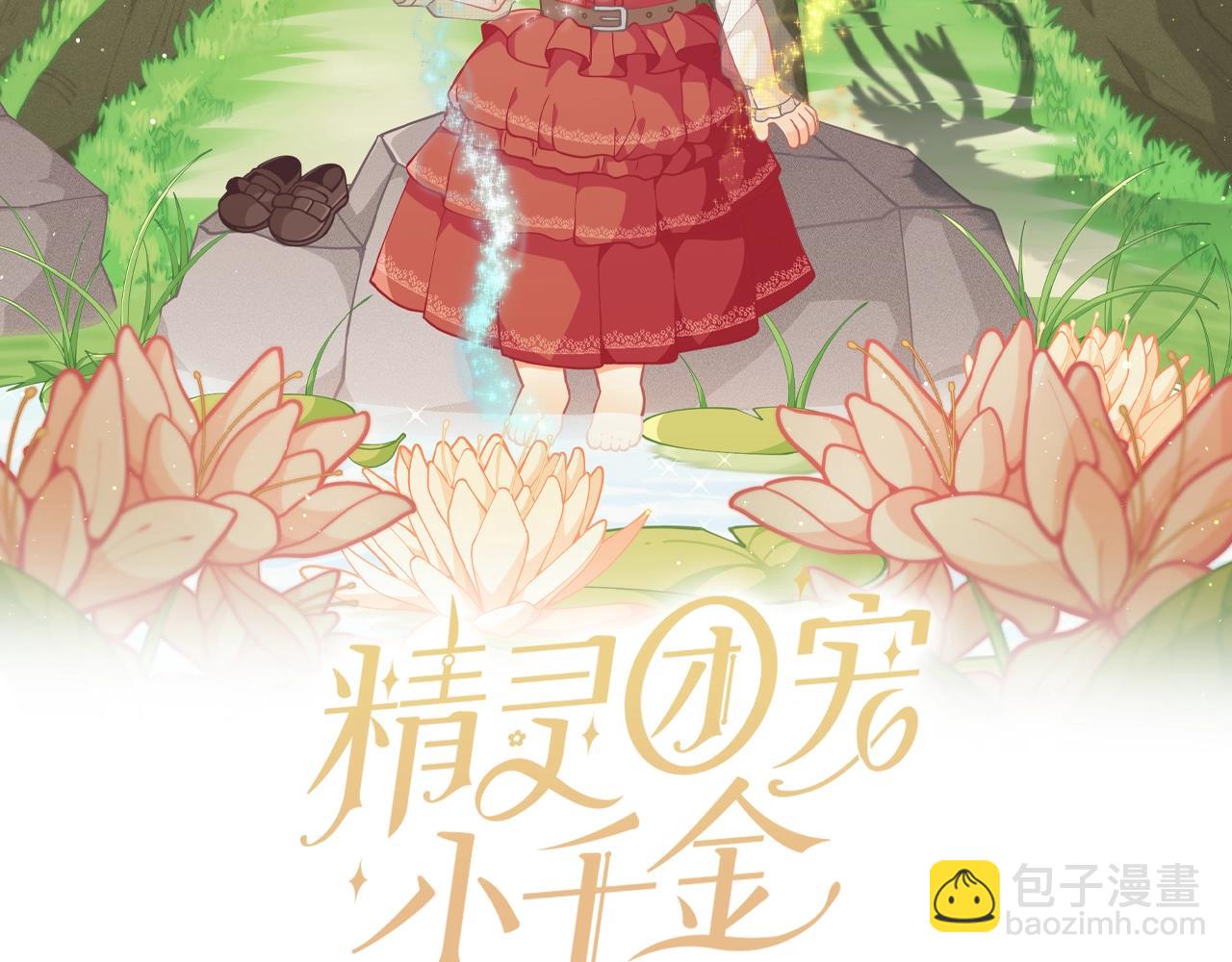 🍴精灵团宠小千金 第56话 “”护妻”小皇子 第2页
