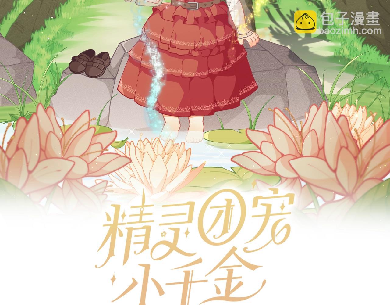 🍴精灵团宠小千金 第58话 珍惜的人 第2页