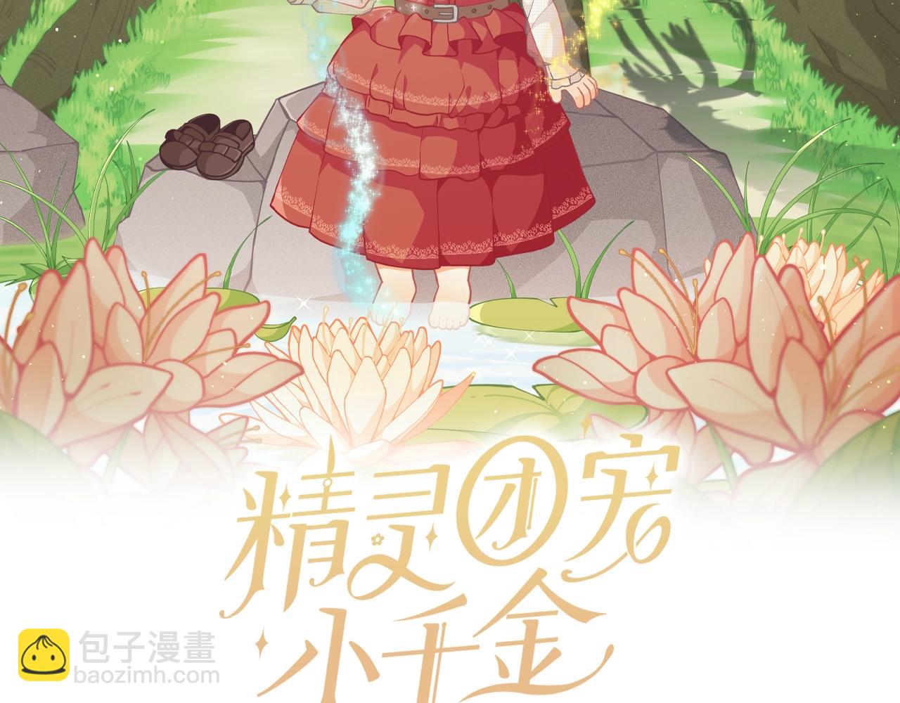 🍴精灵团宠小千金 第68话 又见面了 第2页