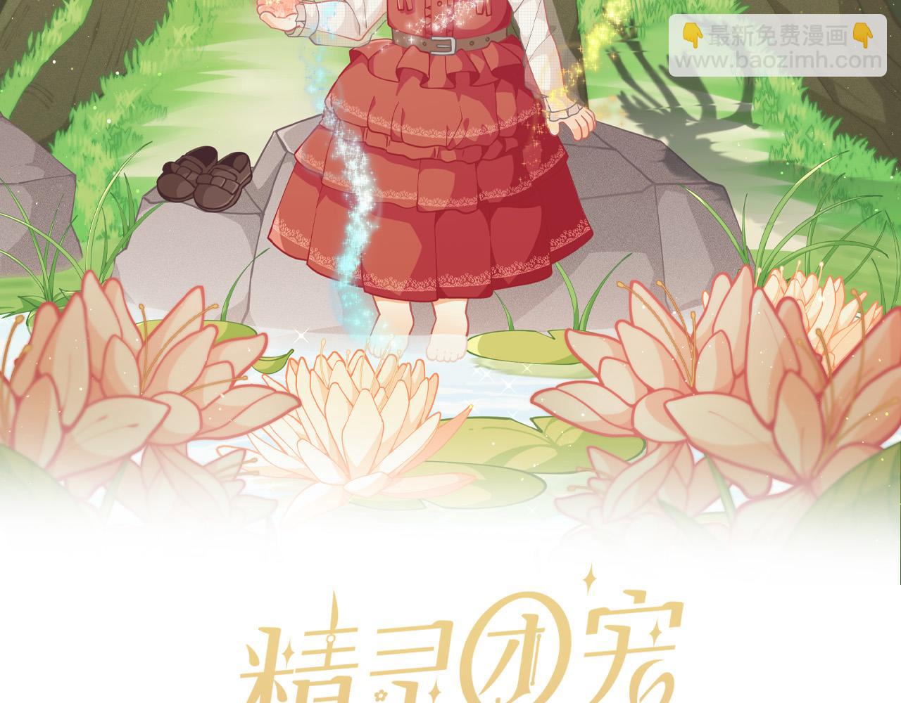 🍴精灵团宠小千金 第94话 最差劲的故事 第13页