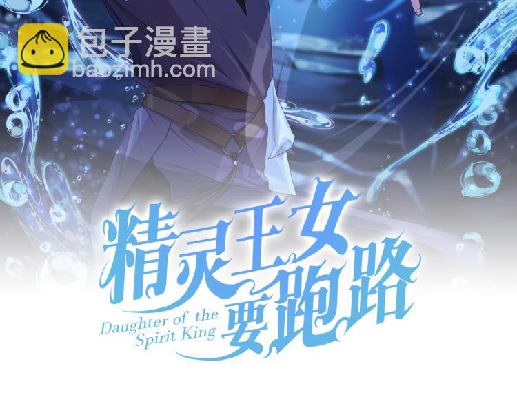 🍴精灵王女要跑路 第38话 欢迎加入 第2页